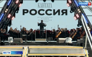 В День России Хабаровск впервые открыл всероссийский марафон классической музыки "Кантата. Россия"