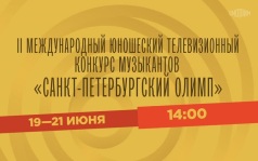 II Международный юношеский телевизионный конкурс музыкантов "Санкт-Петербургский олимп". 19-21 июня