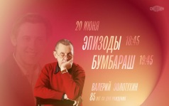К 85-летию Валерия Потапова.Золотухина. Эпизоды. Бумбараш. 20 июня