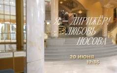 Я - дирижёр! Любовь Носова. 20 июня