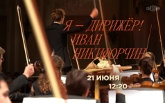 Я - дирижёр! Иван Никифорчин. 21 июня