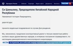 Путин поздравил Си Цзиньпина с днем рождения, назвав его дорогим другом