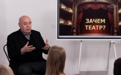 Михаил Швыдкой. Зачем театр?