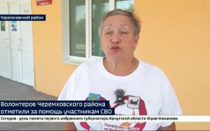 Волонтеров Черемховского района отметили за помощь участникам СВО