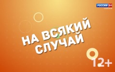 «На всякий случай». 08.06.26