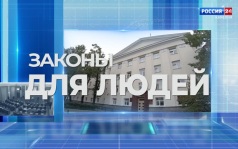 Законы для людей. Ветераны СВО. 11.06.26