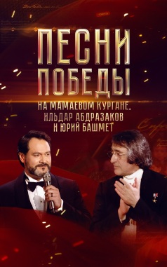 "Песни Победы на Мамаевом кургане". Ильдар Абдразаков и Юрий Башмет
