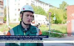 Участки теплотрассы в Иркутске обследуют при помощи робота