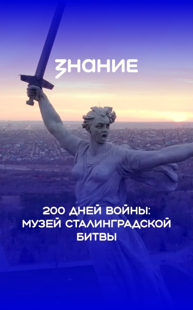 200 дней войны: музей Сталинградской битвы
