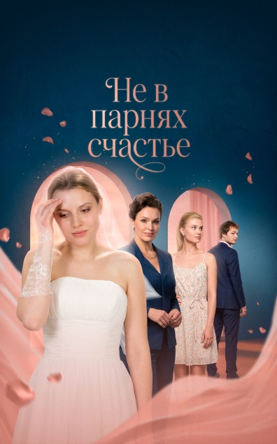 Не в парнях счастье