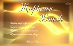 Оруни гарц. Калмыкия. Эфир от 18.06.2026