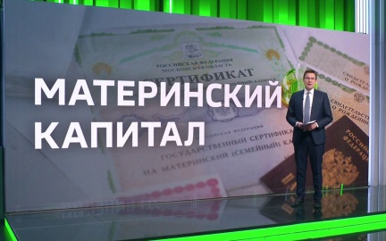 Материнский капитал впервые могут разрешить направлять на долгосрочные накопления