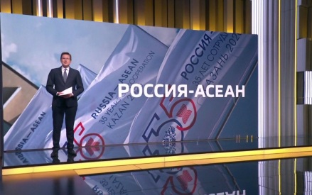 Основной день саммита Россия — АСЕАН проходит сегодня в Казани