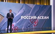 Основной день саммита Россия — АСЕАН проходит сегодня в Казани