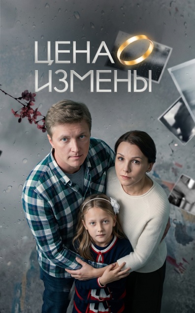 Цена измены