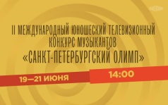 II Международный юношеский телевизионный конкурс музыкантов "Санкт-Петербургский олимп". 19-21 июня