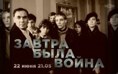 Завтра была война. 22 июня