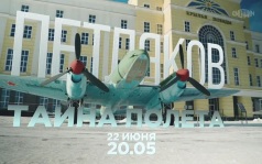 Петляков. Тайна полета. 22 июня