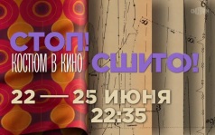 Стоп! Сшито! Костюм в кино. 22 - 25 июня