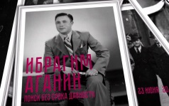 Ибрагим Аганин. Поиск без срока давности. 23 июня