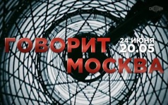 Говорит Москва. 24 июня
