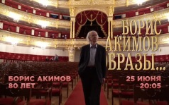 К 80-летию Бориса Акимова. Борис Акимов. Образы... 25 июня