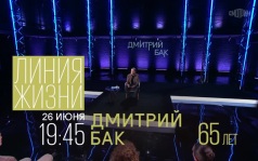 Линия жизни. Дмитрий Бак. 26 июня
