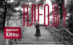Мировое кино. Клео от 5 до 7. 27 июня