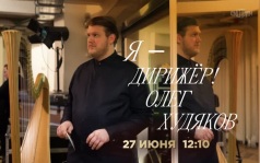 Я - дирижёр! Олег Худяков. 27 июня