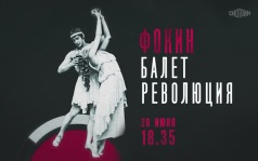 Фокин. Балет. Революция. 28 июня