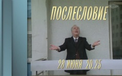 Послесловие. 28 июня