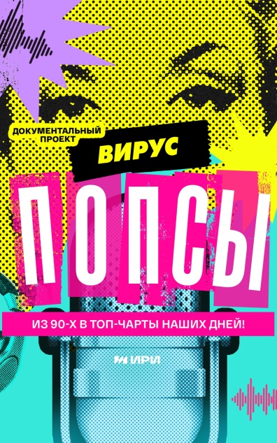 Вирус попсы