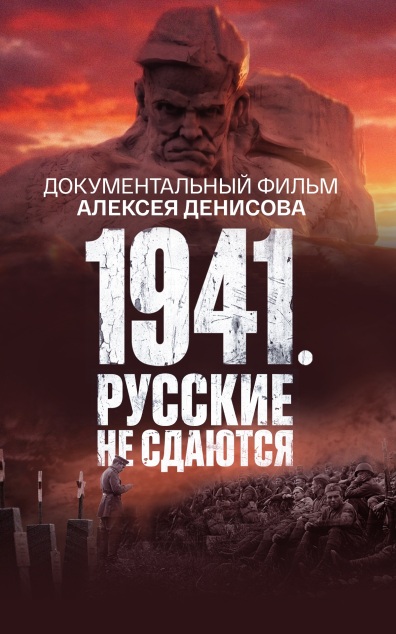 1941. Русские не сдаются