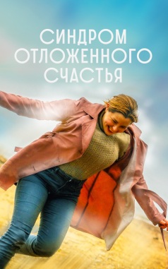 Синдром отложенного счастья