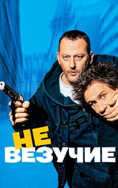 Невезучие