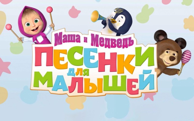 Маша и Медведь. Песенки для малышей