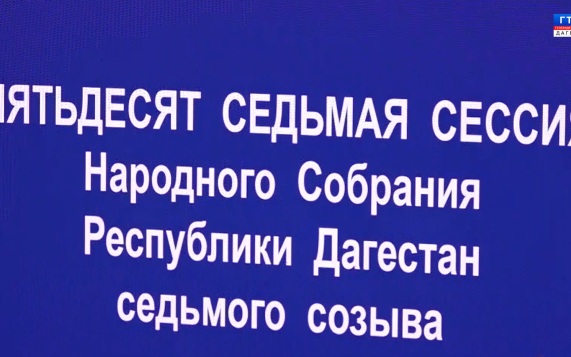 Сессия НС РД 18.06.26