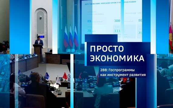 ПРОСТО ЭКОНОМИКА 288. Госпрограммы как инструмент развития