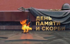 День памяти и скорби. 22 июня