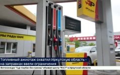 Топливный ажиотаж охватил Иркутскую область — на заправках ввели ограничения