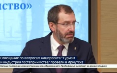 Совещание по актуальным вопросам реализации нацпроекта «Туризм и индустрия гостеприимства» провели в Иркутске