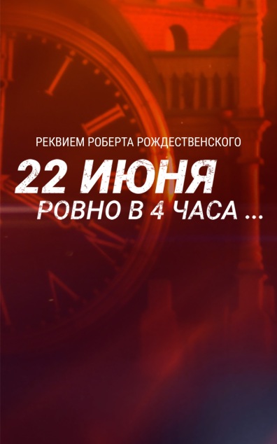 22 июня, ровно в 4 часа...