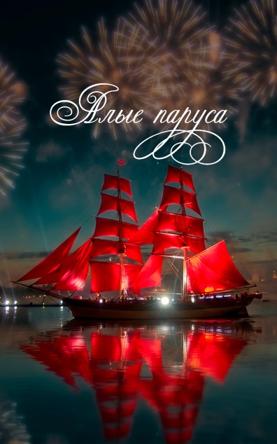 Алые паруса