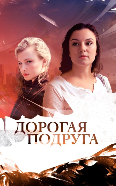 Дорогая подруга