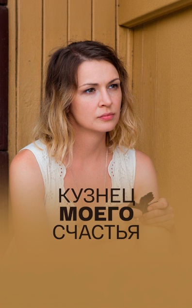 Кузнец моего счастья