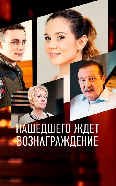 Нашедшего ждет вознаграждение