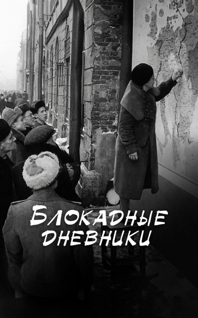 Блокадные дневники