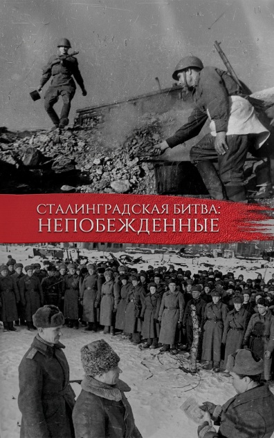 Сталинградская битва. Непобежденные