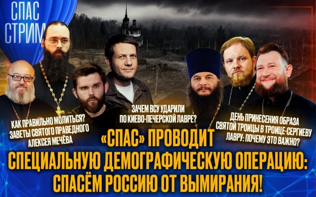 "СПАС" проводит Специальную Демографическую Операцию: спасём Россию от вымирания!