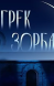 Балет Микиса Теодоракиса "Грек Зорба" (Татарский театр оперы и балета им. Мусы Джалиля)
